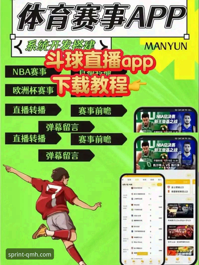 资深用户揭秘：球盟会体育赛事直播平台安卓版，为何能成为我的观赛首选？